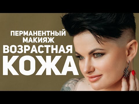 Видео: ПЕРМАНЕНТНЫЙ МАКИЯЖ НА ВОЗРАСТНОЙ КОЖЕ
