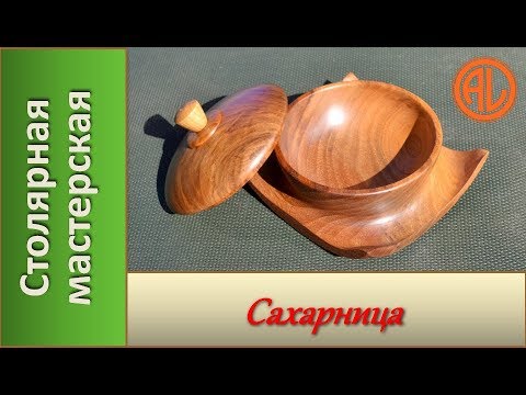Видео: Сахарница. Ёмкость из дерева для сахара. Деревянная посуда / Wooden sugar container