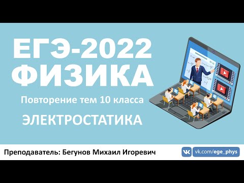 Видео: 🔴 ЕГЭ-2022 по физике. Электростатика. Повторение тем 10 класса