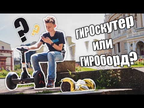 Видео: Сравнение Гироборда и Гироскутера! Обзор Гироскутера Ninebot by Segway miniPRO 320
