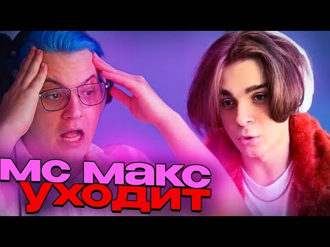 Видео: МС МАКС УХОДИТ НА МАЙНШИЛД - ПЯТЕРКА РЕАКЦИЯ