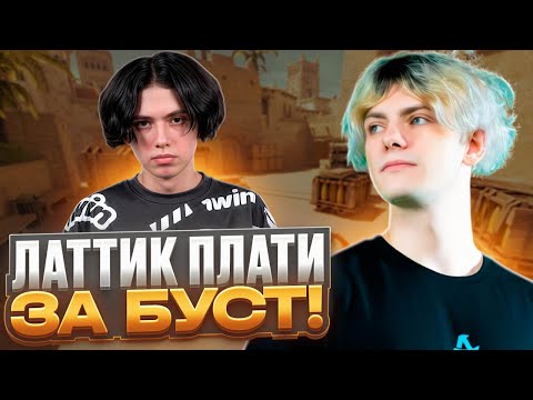Видео: DEKO БУСТИТ ЛАТТИКА НА ФЕЙСИТЕ! - ДЕКО ПОПАЛСЯ ПРОТИВ ЧИТЕРА НА ФЕЙСИТЕ! (CS 2) #deko #cs2