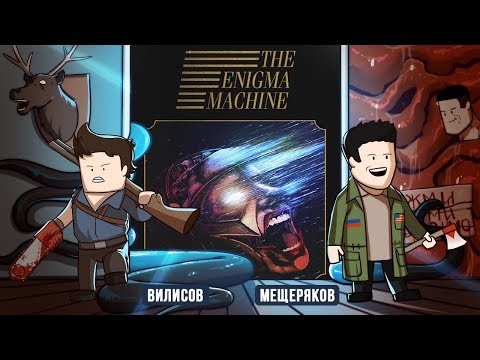 Видео: ХОРРОР-СТРИМ. The Enigma Machine
