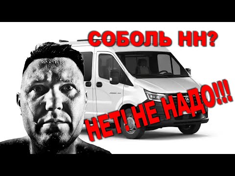 Видео: Почему я не купил новый Соболь НН - рассказываю о ужасах у дилеров ГАЗа.