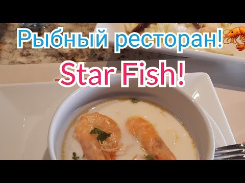 Видео: STAR FISH🦐🦞🐠 рыбный ресторан в Хургаде!#египет#рыбныйресторанвхургаде
