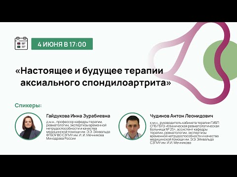 Видео: Настоящее и будущее терапии аксиального спондилоартрита