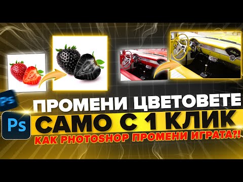 Видео: 🔴 НОВО! Как Photoshop промени ИГРАТА?! с 1 КЛИК - Hue & Saturations