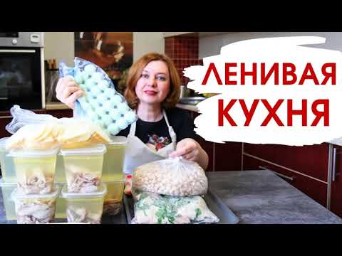 Видео: Заготовки на неделю / Облегчаем жизнь на кухне