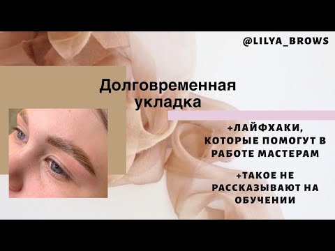 Видео: Долговременная укладка | Ламинирование бровей - важные лайфхаки для мастеров: правила, рекомендации!