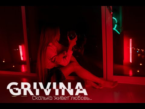 Видео: GRIVINA-Сколько живет любовь...