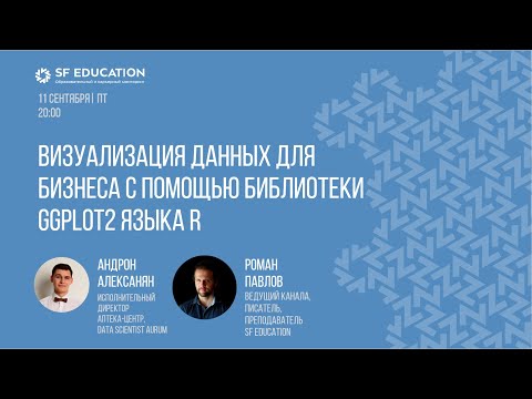Видео: Визуализация данных с помощью библиотеки ggplot2