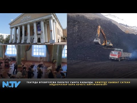 Видео: Театрда өткөрүлгөн пилатес сынга кабылды. Көмүрдү кымбат саткан айдоочулар Кара-Кечеге киргизилбейт