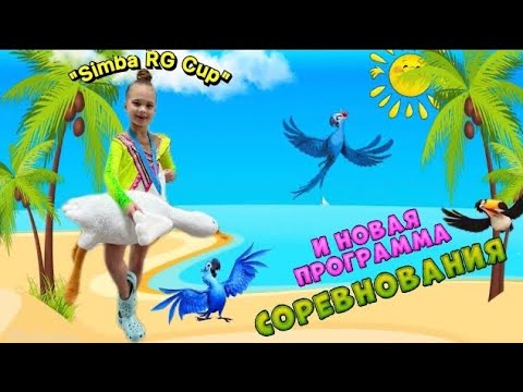 Видео: новая программа Вики | открытый турнир СК «Симба» по художественной гимнастике “Simba RG Cup”