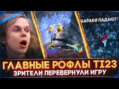 Видео: САМЫЕ СМЕШНЫЕ И ЭПИЧНЫЕ МОМЕНТЫ THE INTERNATIONAL 2023 | БАГИ НА ИНТЕ | DOTA 2