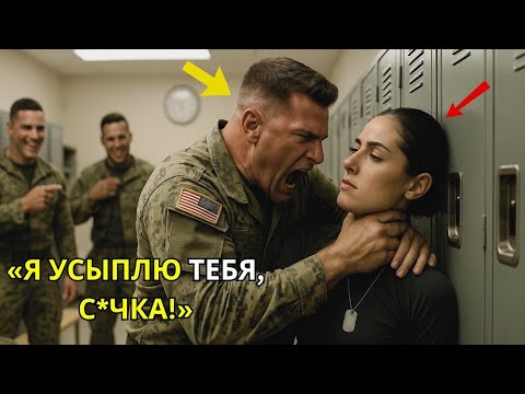 Видео: «Солдаты пытались задушить её, не зная о её 20 годах службы в “морских котиках”»