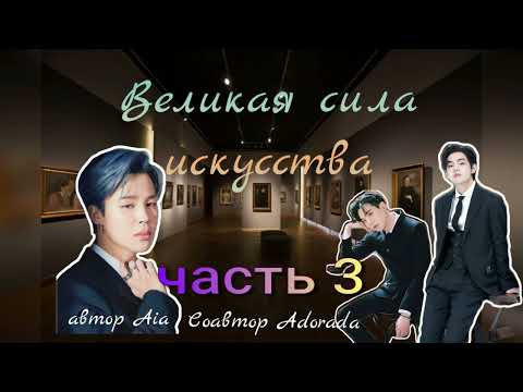Видео: Великая сила искусства/часть3/Aia_Adorada/#bts #озвучкаbts #фанфикибтс/Cat Wild