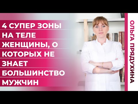 Видео: 4 супер  зоны на теле женщины, о которых не знает большинство мужчин