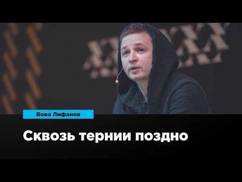 Видео: Сквозь тернии поздно | Вова Лифанов | Prosmotr