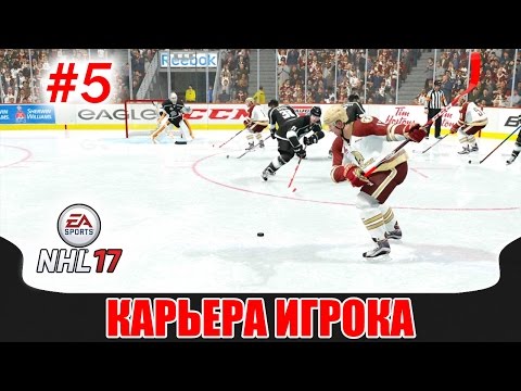 Видео: NHL 17 Карьера игрока #5 Отличная оборона соперников