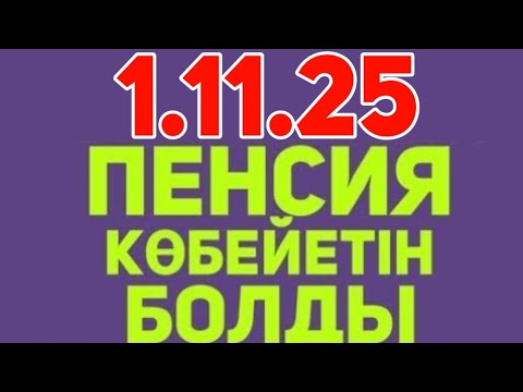 Видео: Жана Заң 1сағат.Жақсы жаңалық.Зейнеткерлер күткен күн келді..ЗЕЙНЕТАҚЫ мен жәрдемақы өседі
