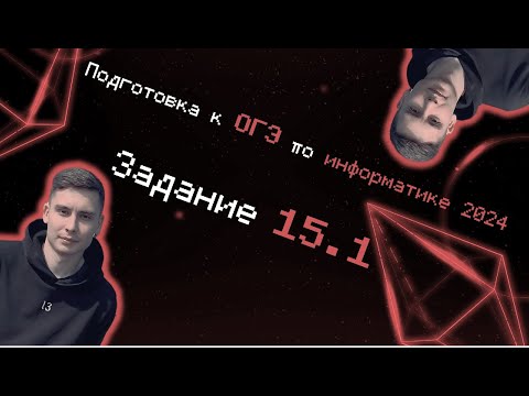 Видео: Задание 15.1 ОГЭ информатика 2024