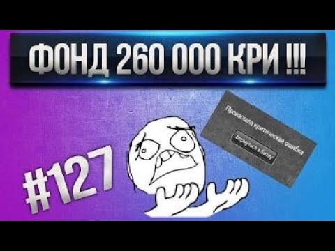 Видео: [Проказник Fun] Танки Онлайн I ЛП #127 Фонд 260 000 кри!