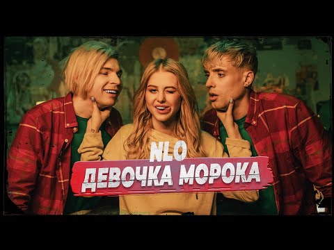 Видео: NLO - Девочка Морока (Клип 2022)