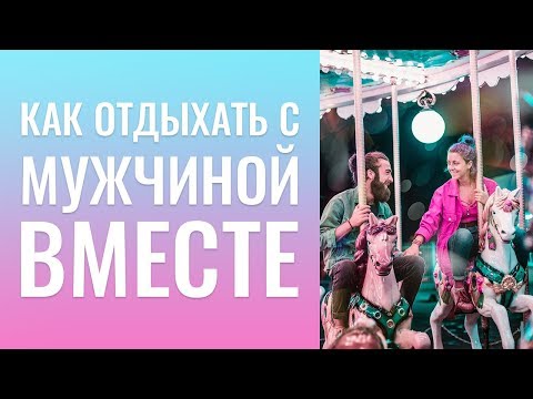 Видео: Результаты в жизни.Как вместе отдыхать с мужчиной? Ответы на вопросы instagram 27.04.2018г.