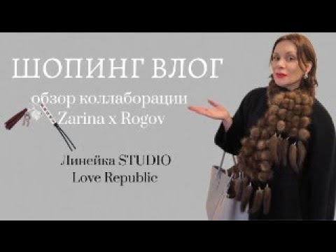 Видео: Zarina × Rogov и Studio Love Republic: стоит ли покупать? Мой честный обзор! #zarina #loverepublic