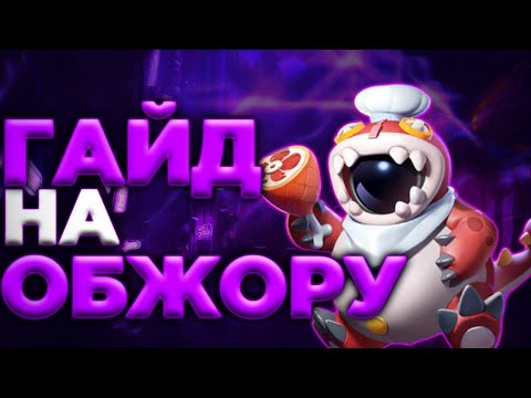 Видео: 🥇ГАЙД НА ОБЖОРУ СУПЕР САС! СТОИТ ПОКУПАТЬ? ЛУЧШИЙ НЕЙТРАЛ? #supersus #supersusgame #supersusvoyage