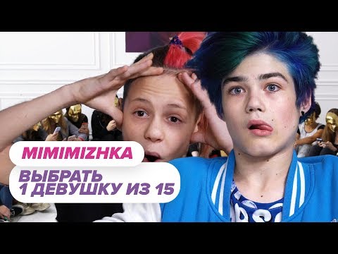 Видео: Выбрать 1 из 15 и AMIRa. Mimimizhka играет в Чат На Вылет / Пинк Шугар