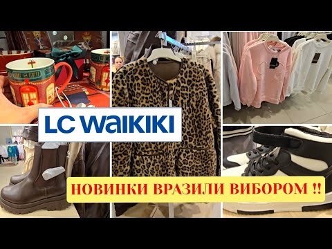 Видео: Потужні Новинки в WAIKIKI/ Вайкікі.Верхній Одяг Стильний, Взуття  Модне.