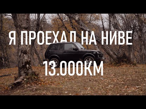 Видео: ОБ ЭТОМ ТЫ МЕЧТАЕШЬ? LADA NIVA LEGEND СПУСТЯ 13.000 КМ