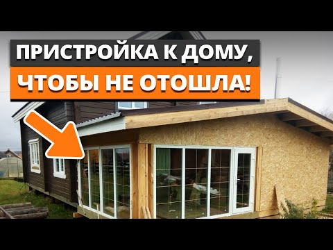 Видео: Пристройка без лишних затрат! / Как сделать пристройку к дому без ошибок?