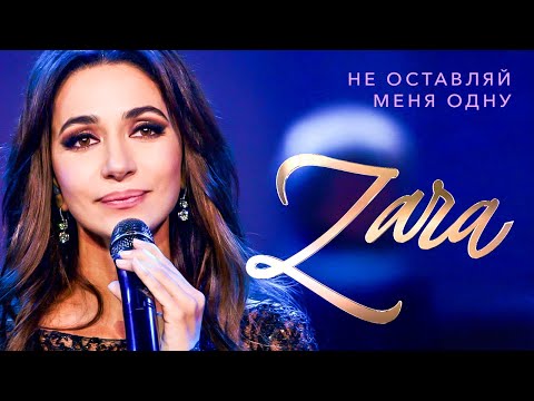 Видео: Зара  - Не оставляй меня одну (Концерт в Кремле, 2017)