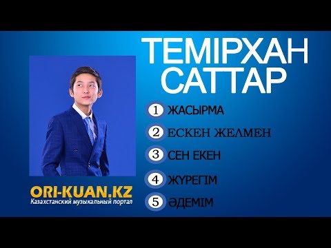 Видео: Темірхан Саттар - Ән жинақ | 2018 |