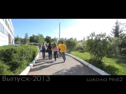 Видео: Клип 11а класс Школа №62 г. Чебоксары 2013