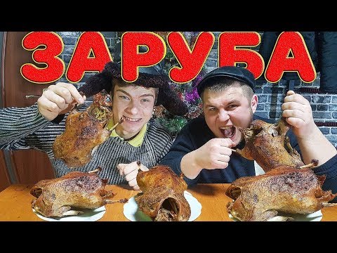 Видео: КТО БЫСТРЕЕ СЪЕСТ ЦЕЛУЮ ЖАРЕННУЮ УТКУ