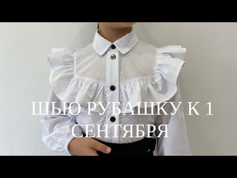 Видео: Как сшить рубашку для девочки. Школьная рубашка