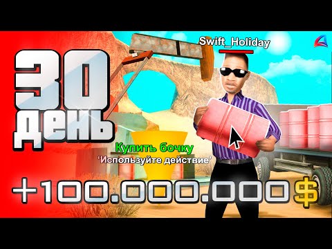 Видео: Заработок +100КК с АДД ВИП за 1 День 🤑✅ - СЕТ -90 за 100 ДНЕЙ 🎯 на аризона рп (день 30)