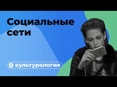 Видео: Как нас меняют социальные сети?
