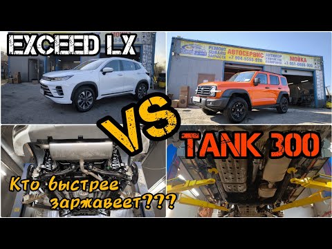 Видео: Tank 300 и Exceed LX обзор заводского антикора