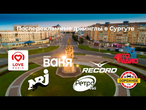 Видео: Послерекламные джинглы радиостанций г. Сургут