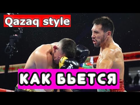 Видео: Жанибек Алимханулы - Qazaq Style. РАЗБИРАЕМ ТЕХНИКУ ЧЕМПИОНА. ПЛЮСЫ И МИНУСЫ  #портретбойца