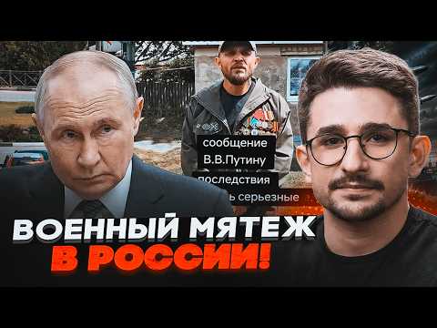 Видео: ⚡️9 МИНУТ НАЗАД! НОВЫЙ «ПРИГОЖИН» ПОДНЯЛ БУНТ. Ультиматум Путину. У военных СДАЛИ НЕРВЫ / НАКИ