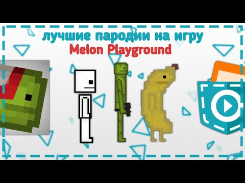 Видео: Лучшие пародии на игру Melon Playground сделанные в Pocket Code | обзор игр в покет код