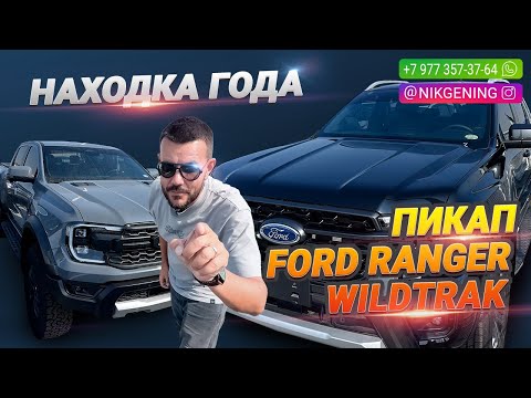 Видео: Ford Ranger - скоро будет хитом продаж | Авто из ОАЭ