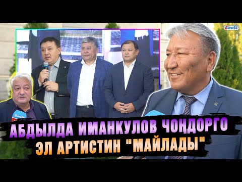 Видео: Абдылда Иманкулов чоңдорго Эл артистин "майлады"