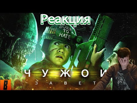 Видео: Реация [BadComedian] - ЧУЖОЙ: Завет или как издеваться над логикой