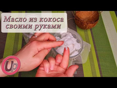 Видео: КОКОСОВОЕ МАСЛО как сделать в домашних условиях - весь процесс от А до Я. Возможные ошибки!
